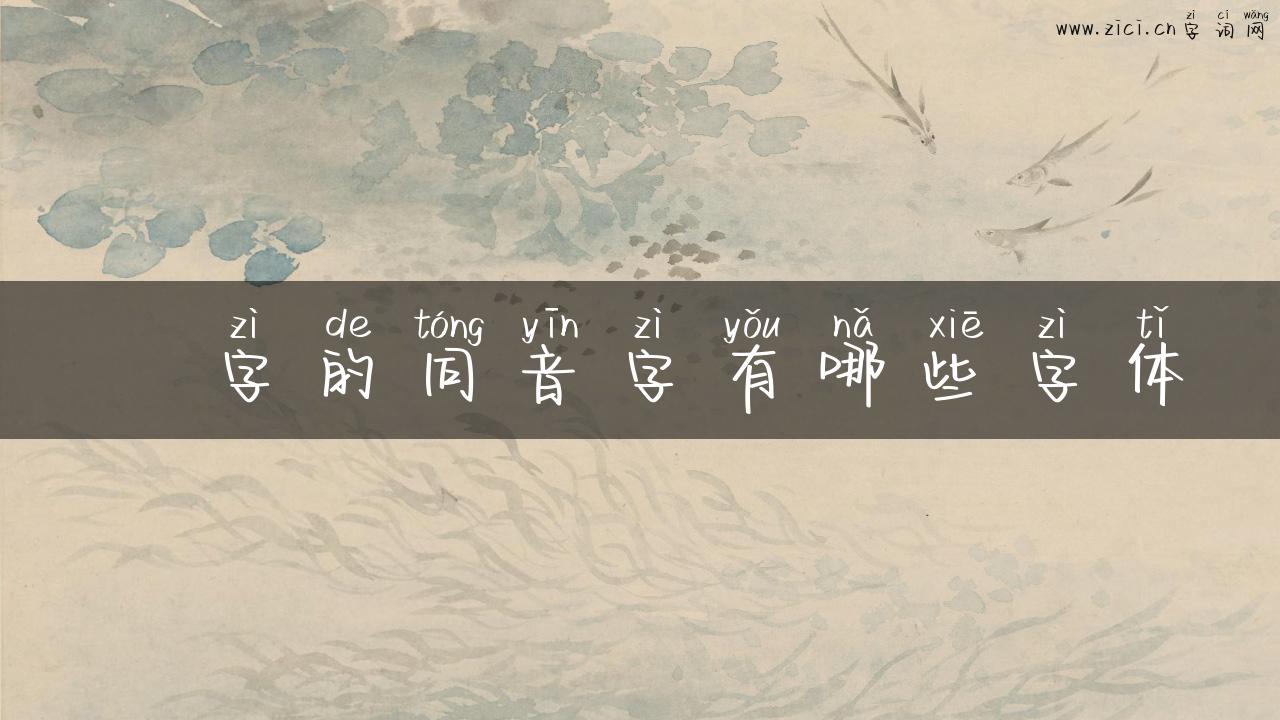 躭字的同音字有哪些字体