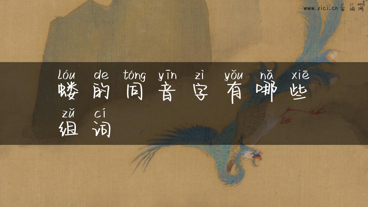 蝼的同音字有哪些组词