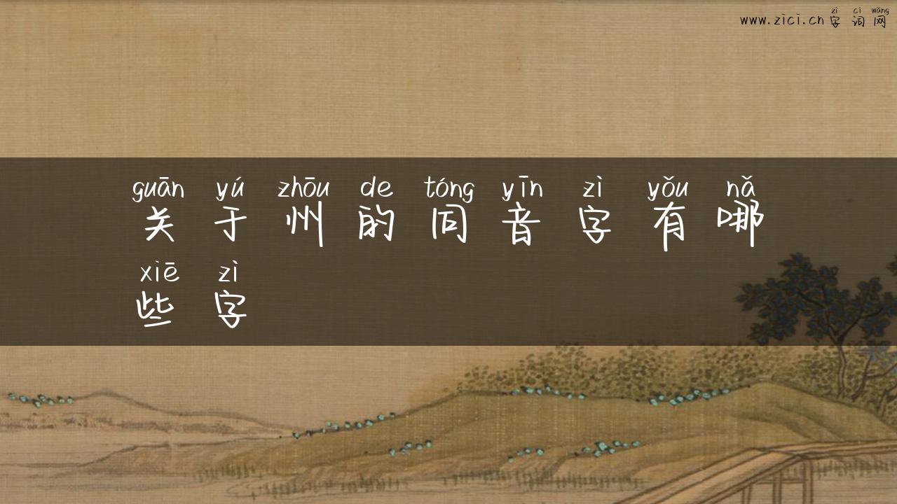 关于州的同音字有哪些字