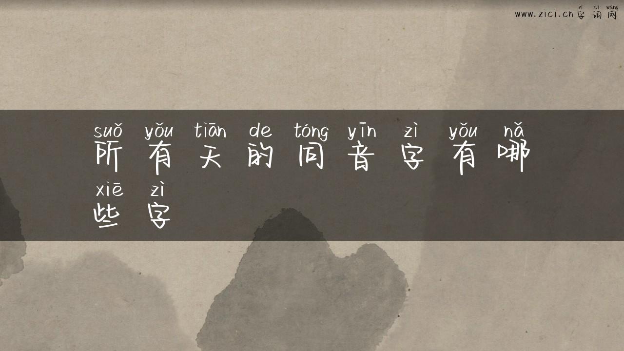 所有天的同音字有哪些字