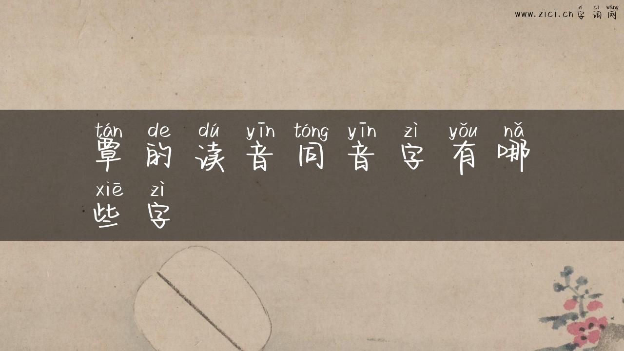 覃的读音同音字有哪些字