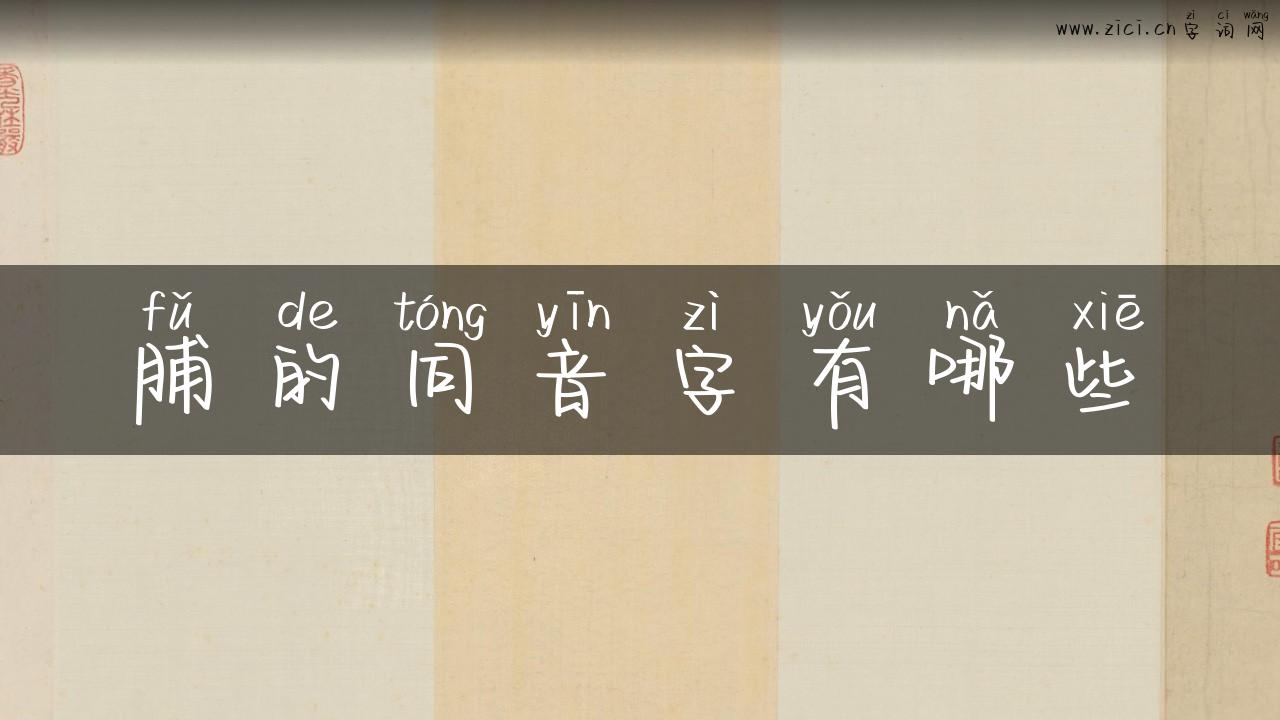 脯的同音字有哪些