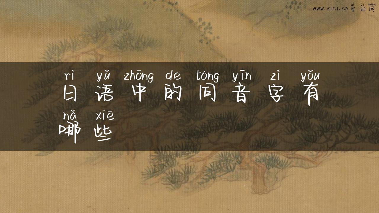 日语中的同音字有哪些