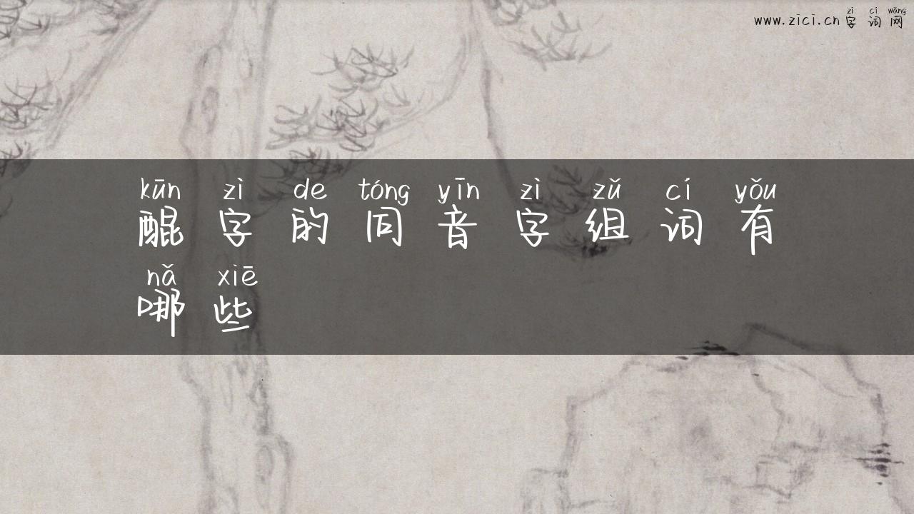 醌字的同音字组词有哪些