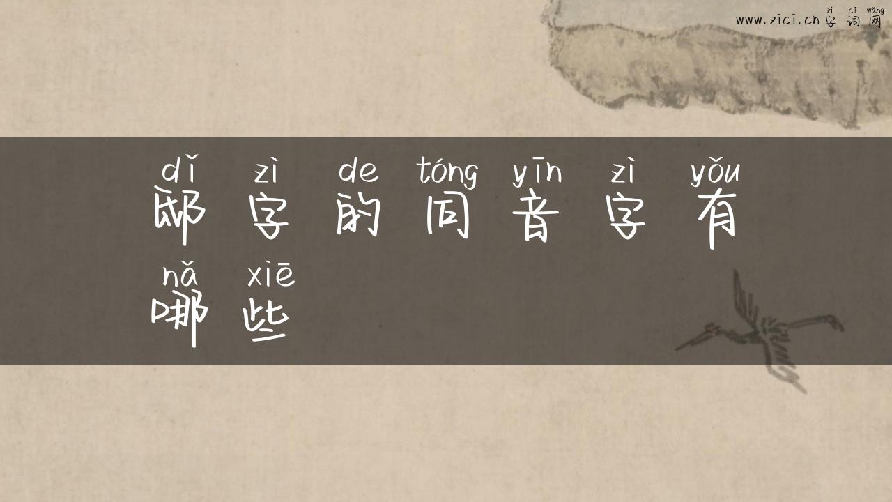 邸字的同音字有哪些