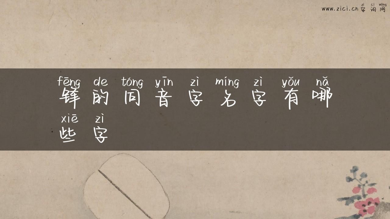 锋的同音字名字有哪些字