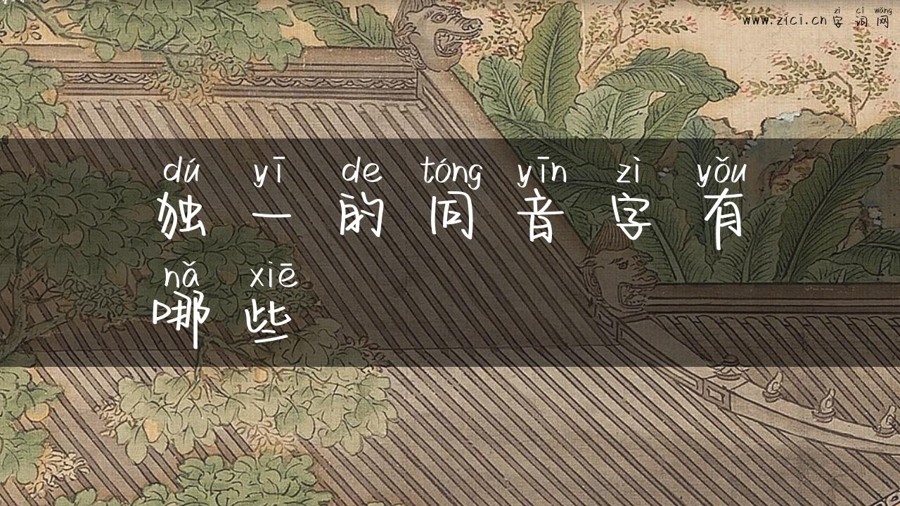 独一的同音字有哪些