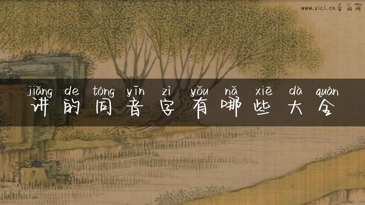 讲的同音字有哪些大全