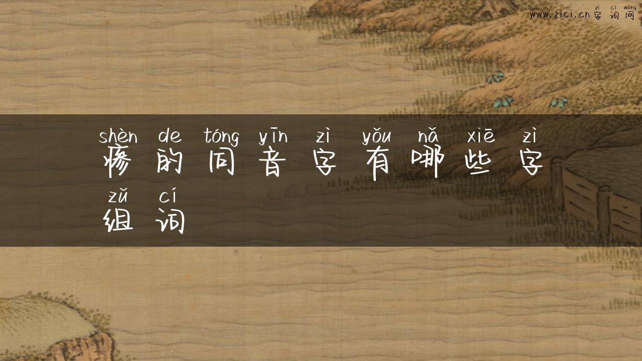 瘆的同音字有哪些字组词