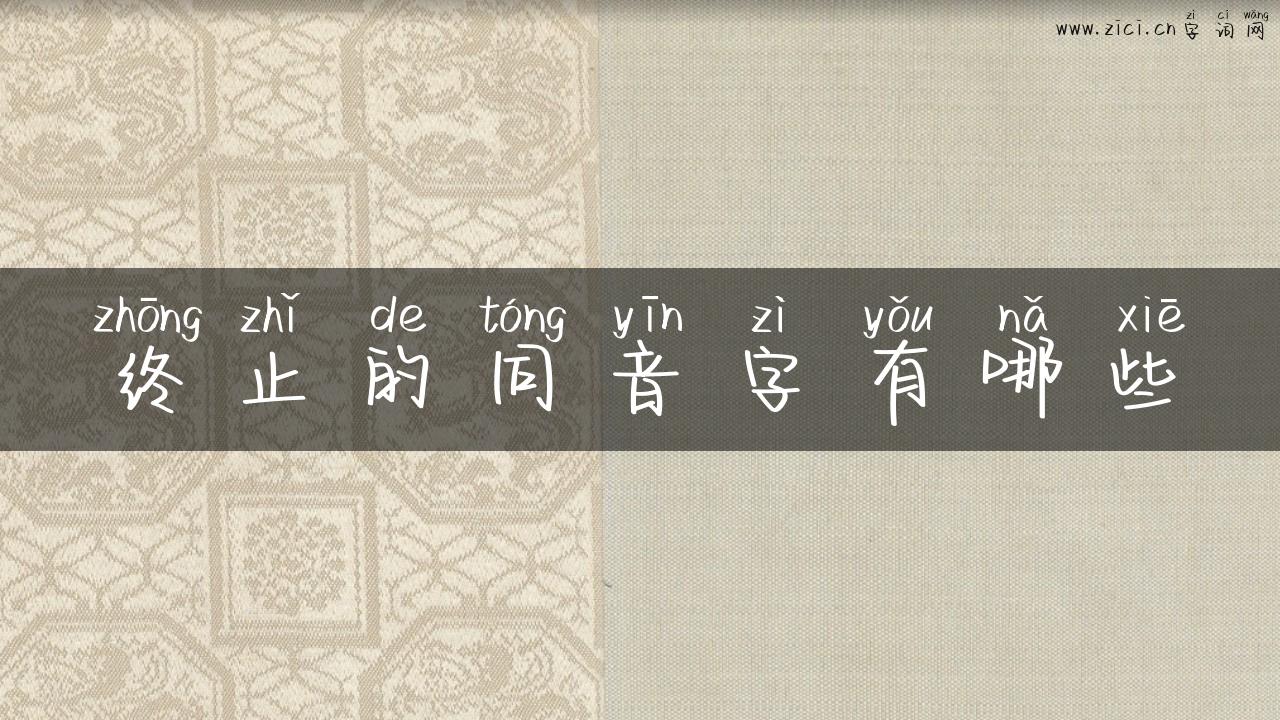 终止的同音字有哪些