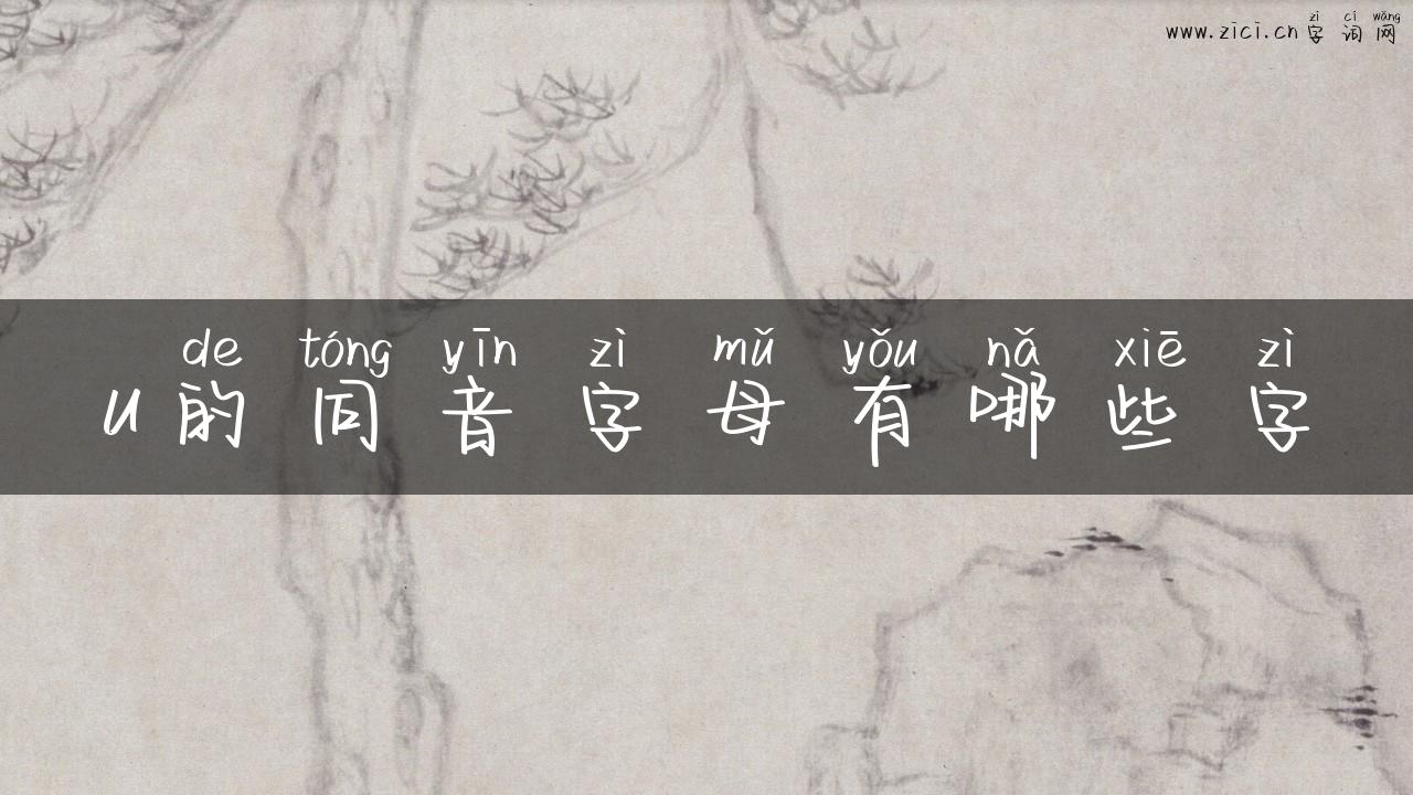 u的同音字母有哪些字