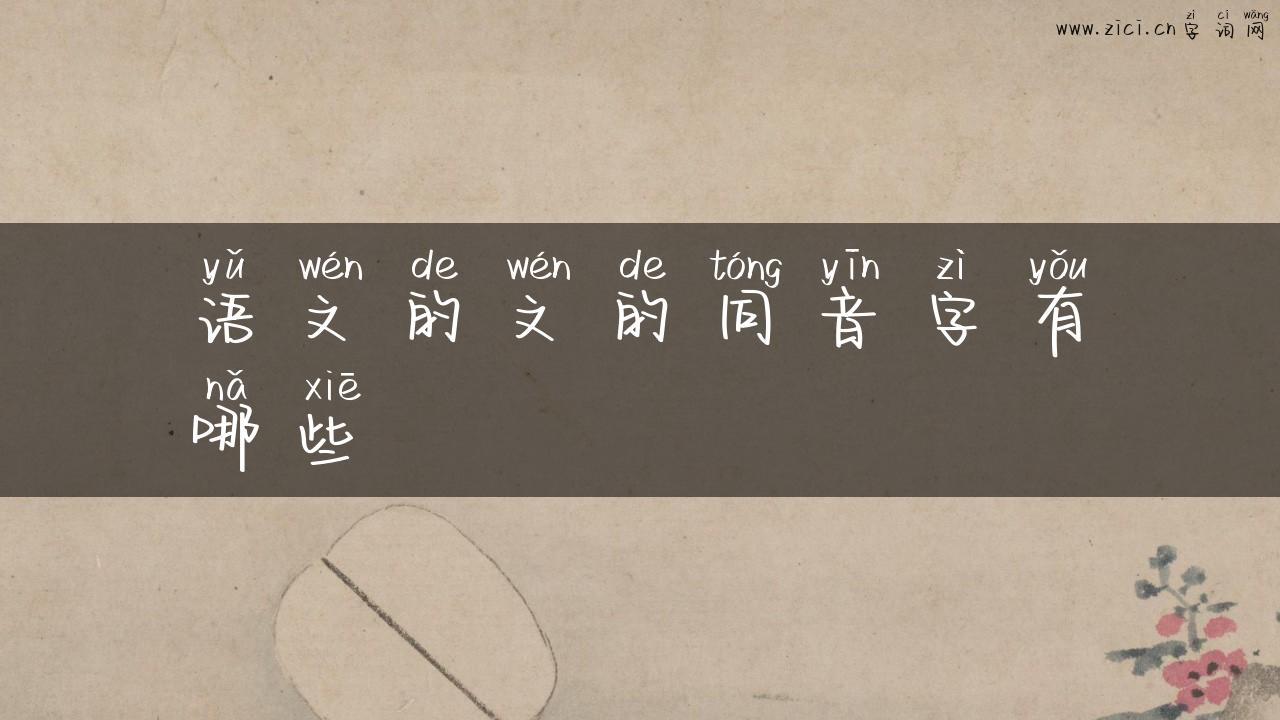 语文的文的同音字有哪些