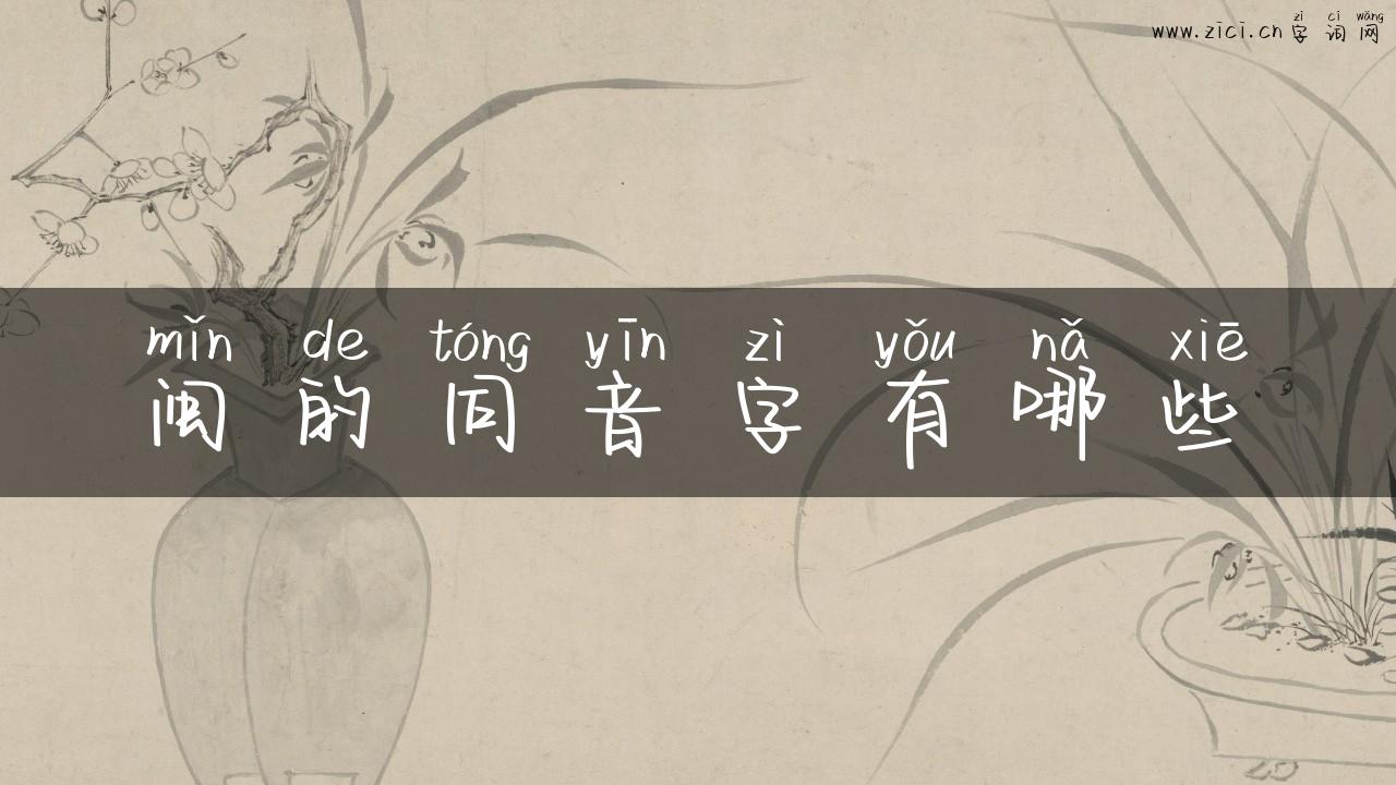 闽的同音字有哪些