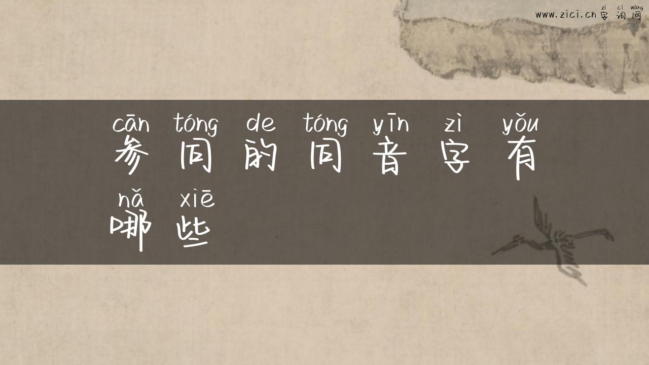 参同的同音字有哪些