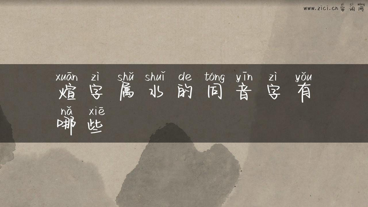 煊字属水的同音字有哪些