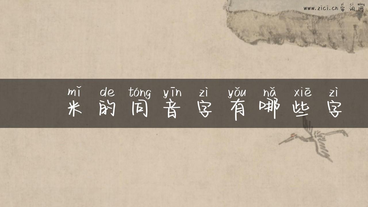 焌米的同音字有哪些字