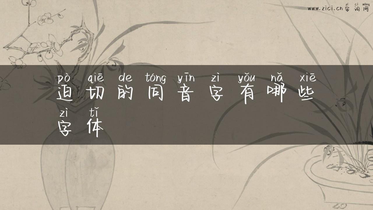 迫切的同音字有哪些字体