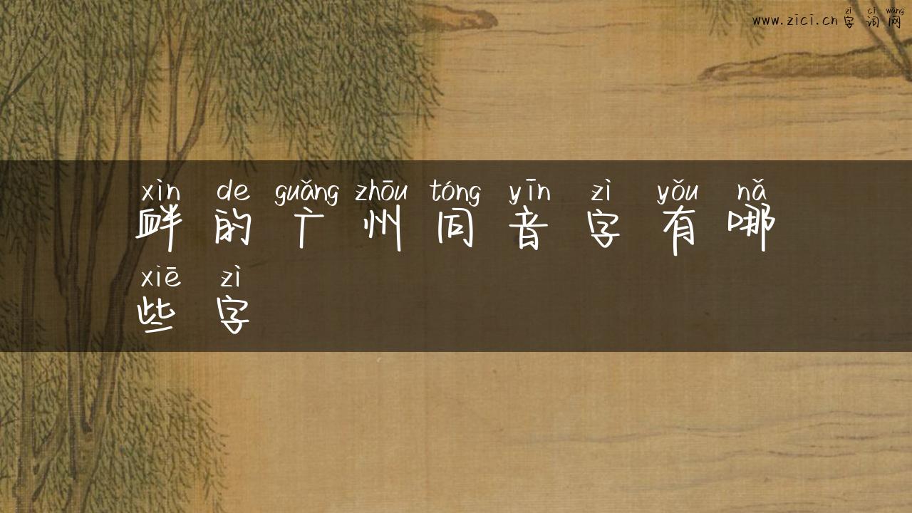 衅的广州同音字有哪些字