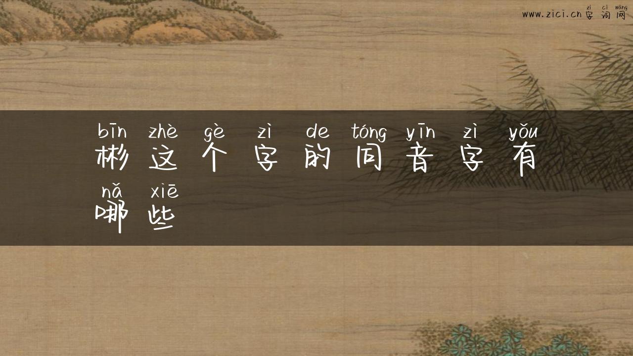彬这个字的同音字有哪些