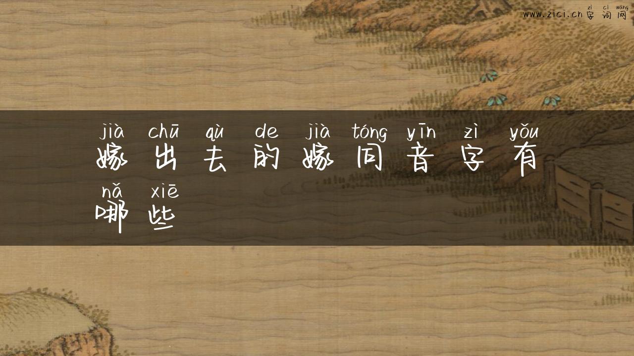 嫁出去的嫁同音字有哪些