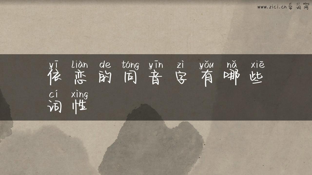 依恋的同音字有哪些词性