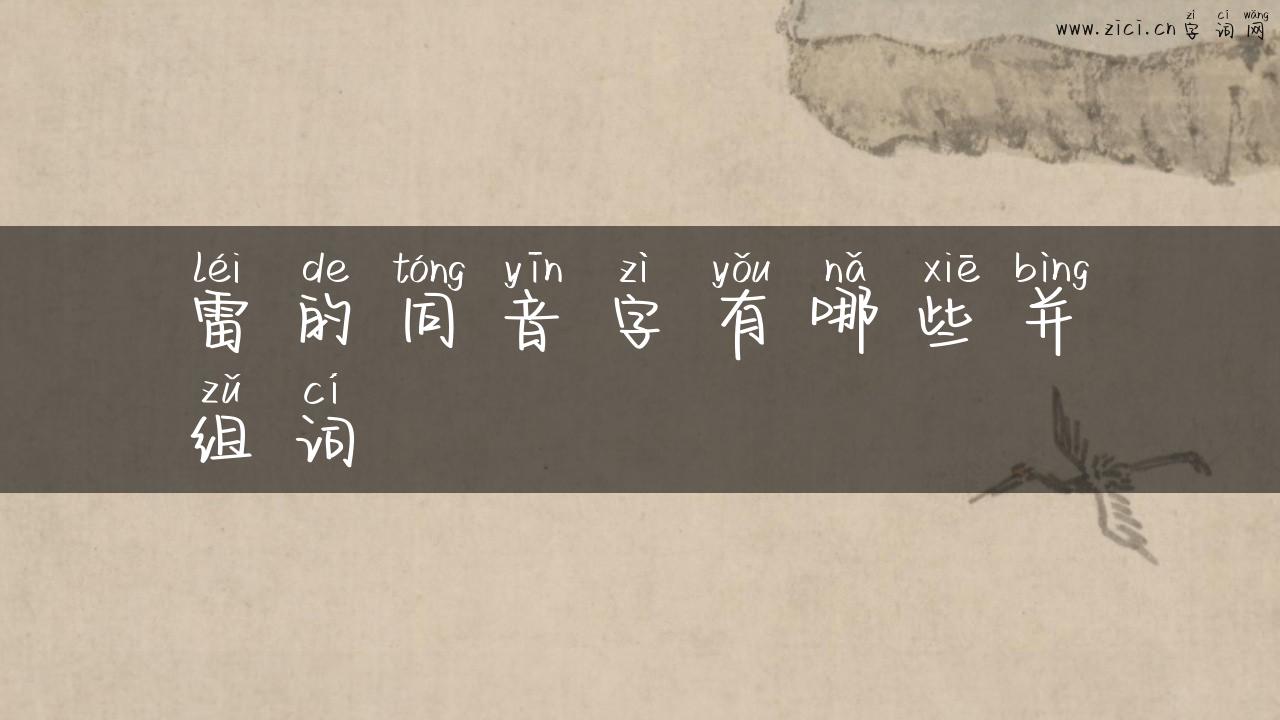 雷的同音字有哪些并组词