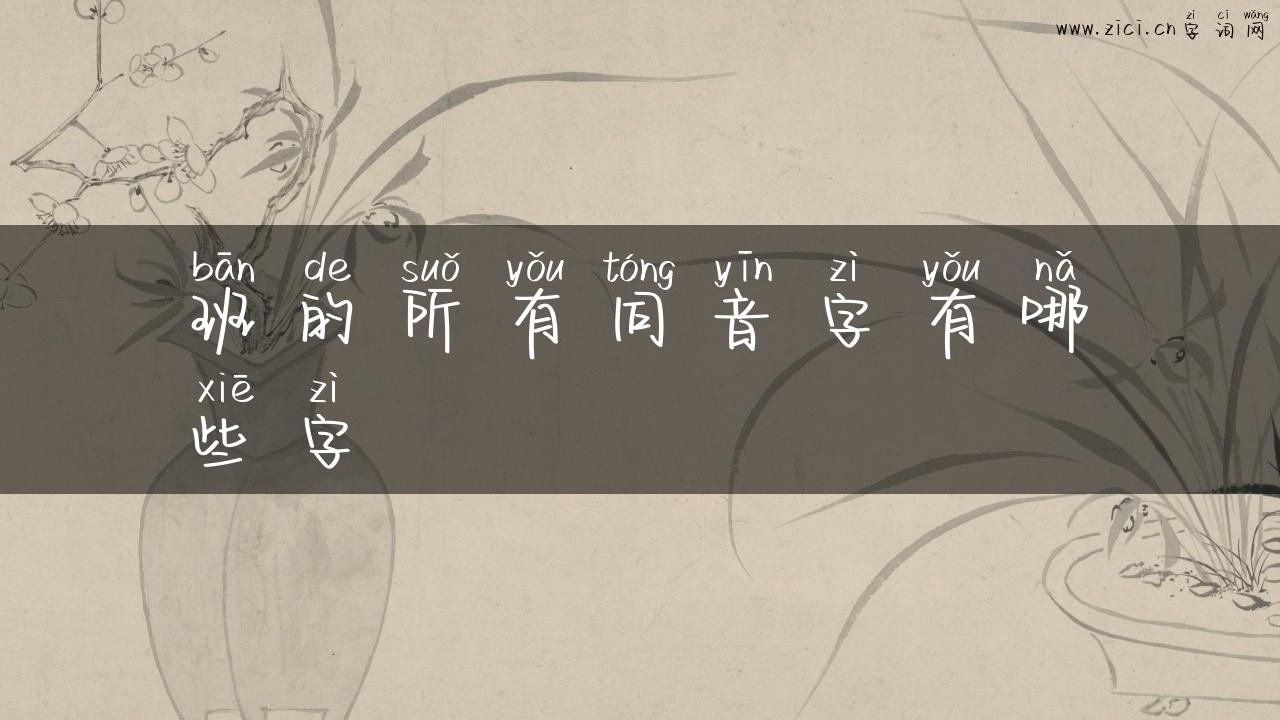 班的所有同音字有哪些字