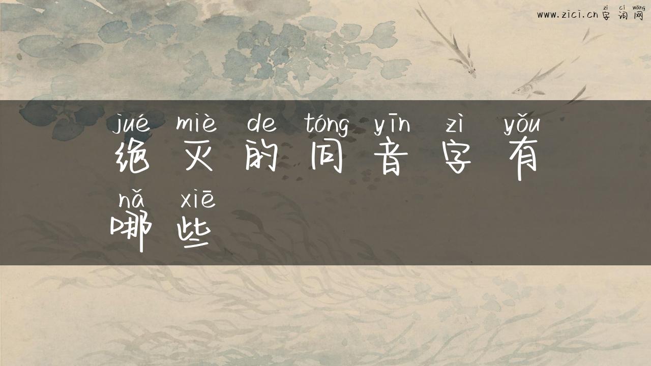 绝灭的同音字有哪些