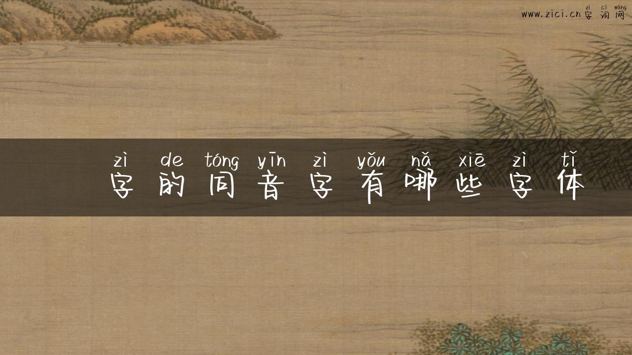 鳑字的同音字有哪些字体