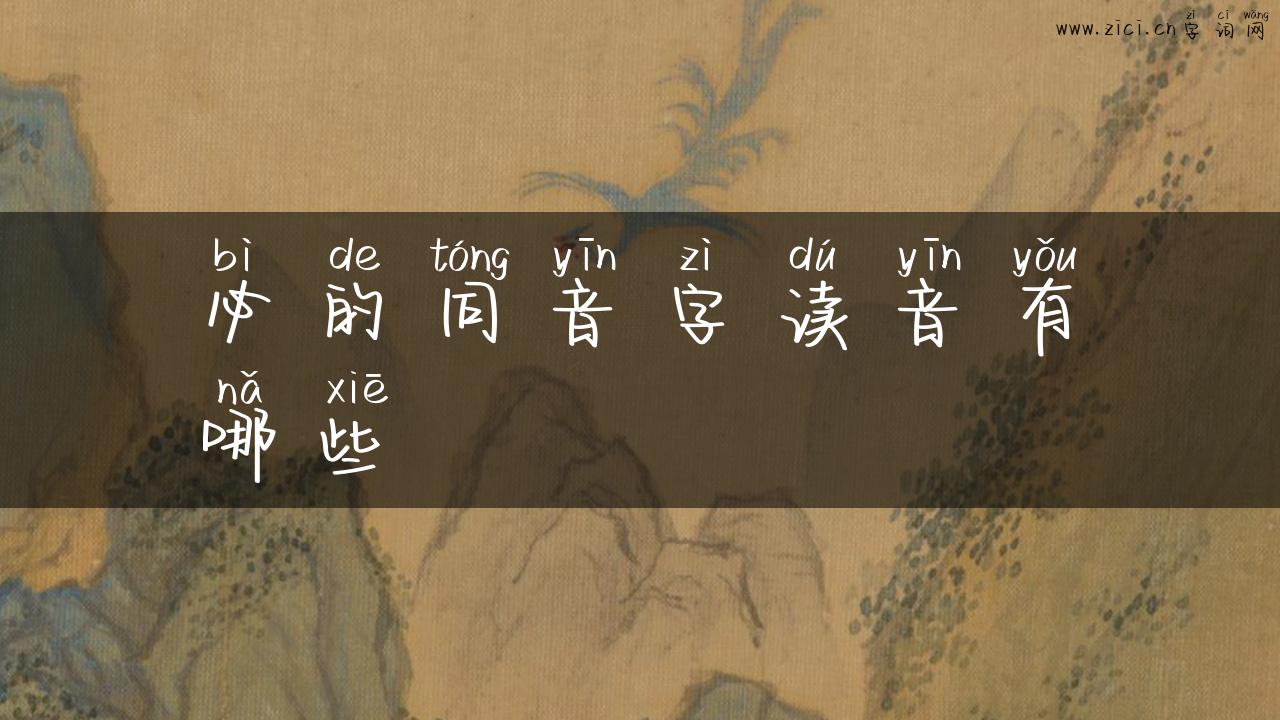 必的同音字读音有哪些