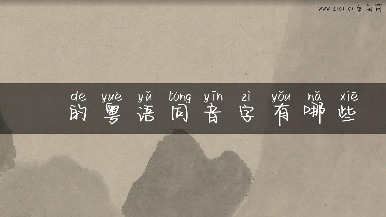 慜的粤语同音字有哪些