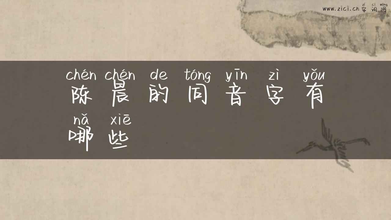 陈晨的同音字有哪些