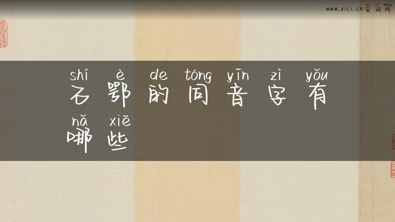 石鄂的同音字有哪些