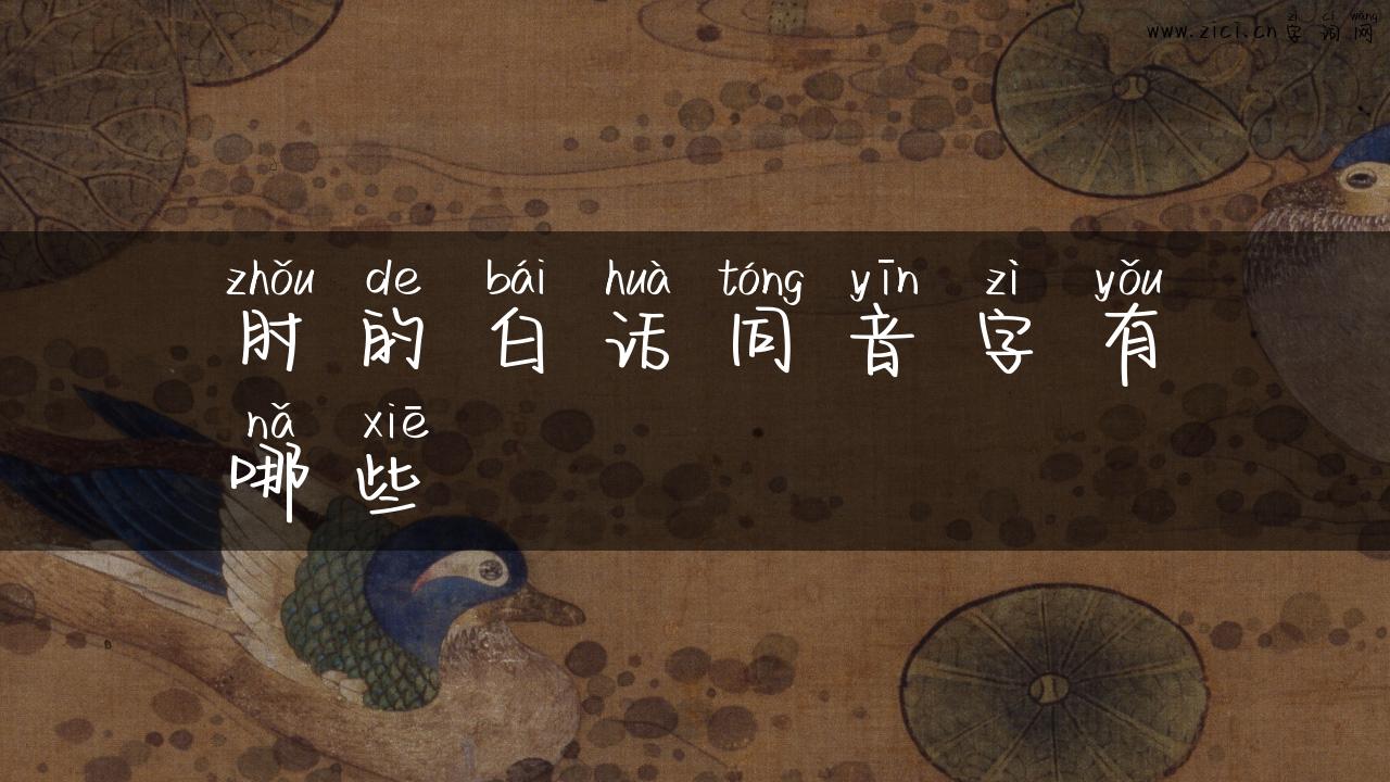 肘的白话同音字有哪些