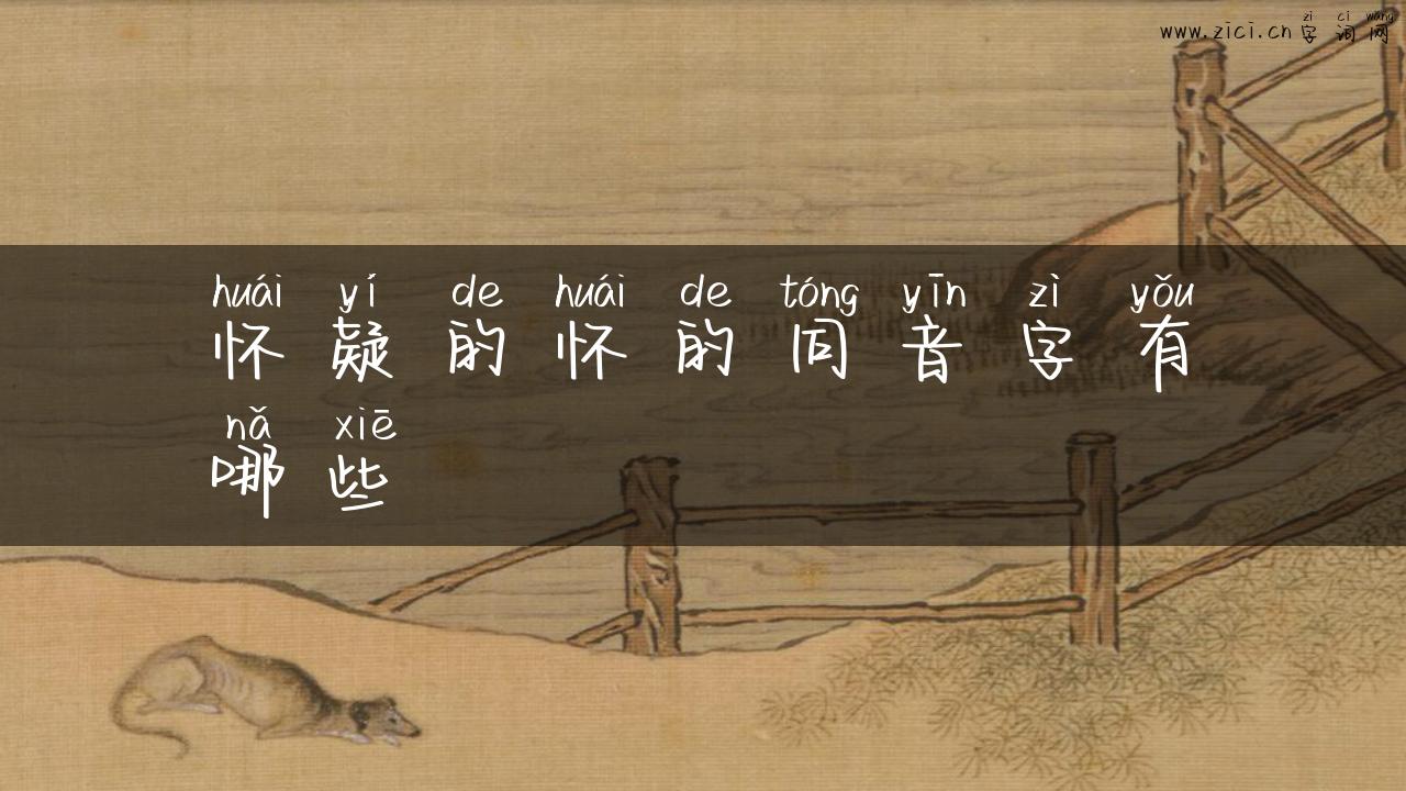 怀疑的怀的同音字有哪些