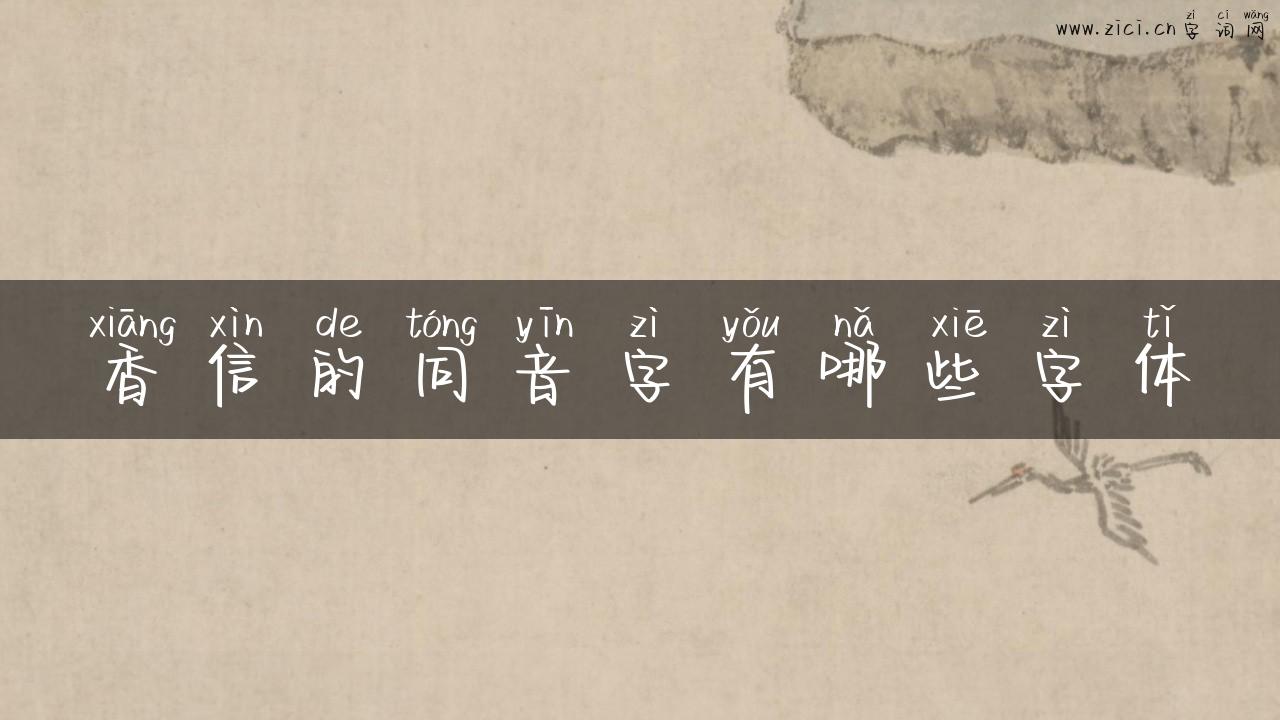 香信的同音字有哪些字体