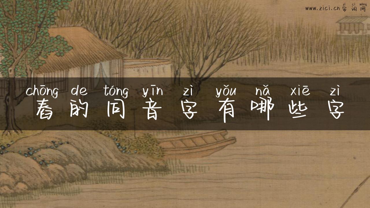 舂的同音字有哪些字