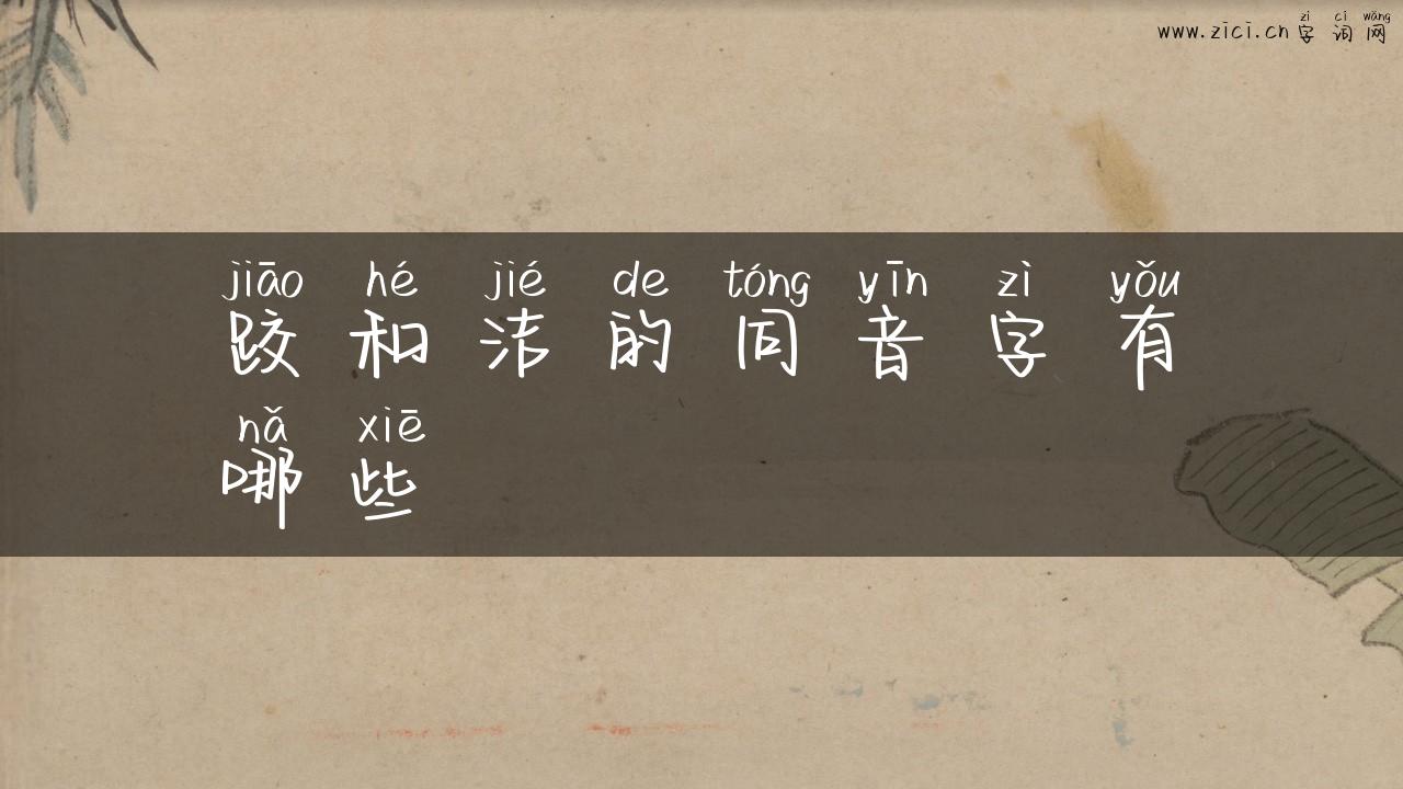 跤和洁的同音字有哪些
