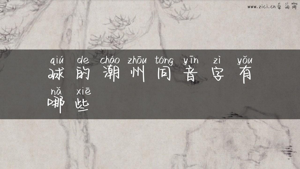 球的潮州同音字有哪些