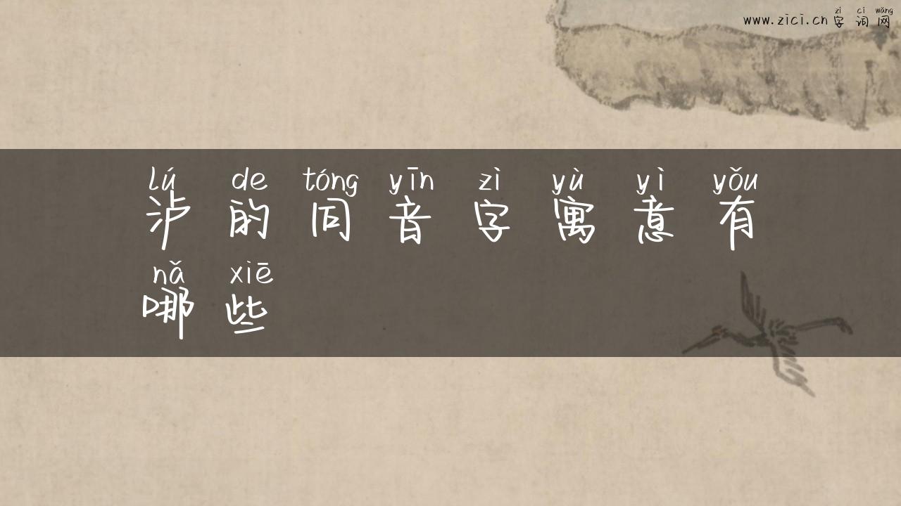 泸的同音字寓意有哪些
