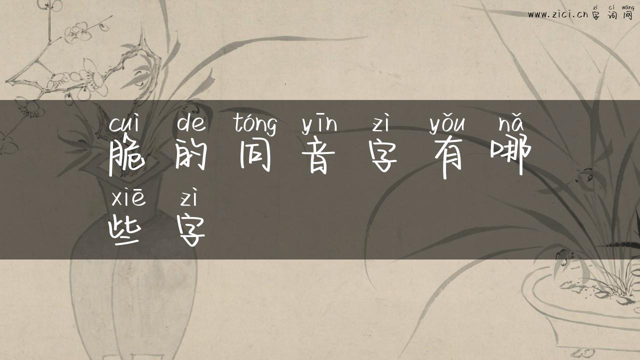 脆的同音字有哪些字