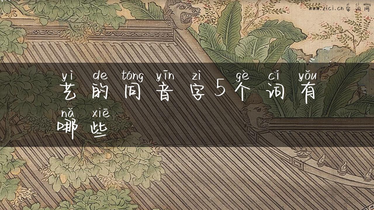 艺的同音字5个词有哪些