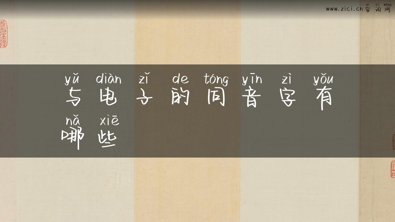 与电子的同音字有哪些