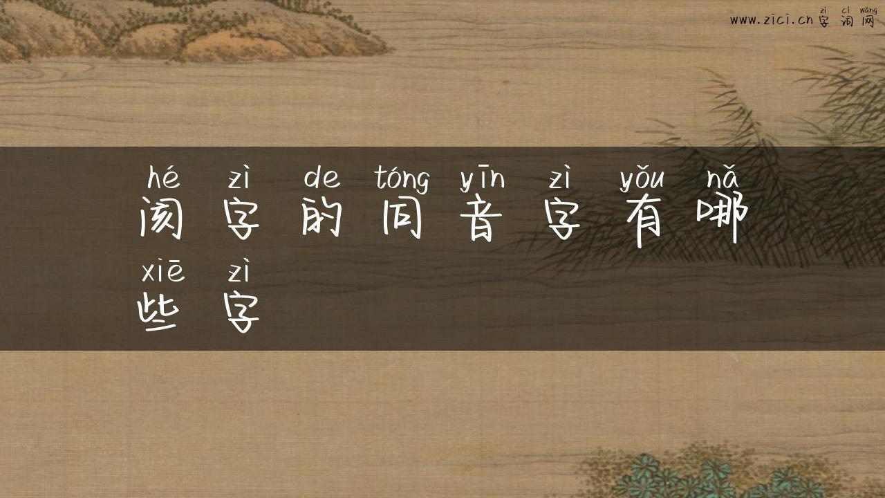 阂字的同音字有哪些字