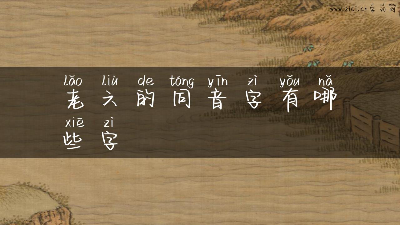 老六的同音字有哪些字
