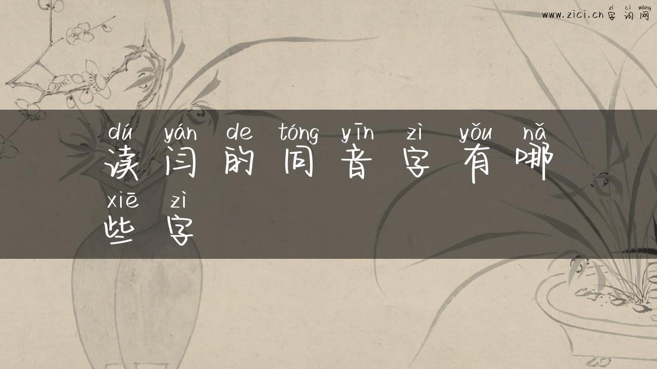 读闫的同音字有哪些字