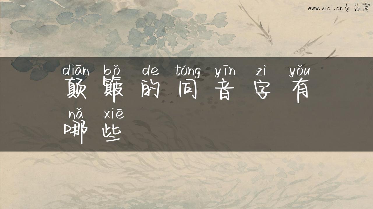 颠簸的同音字有哪些
