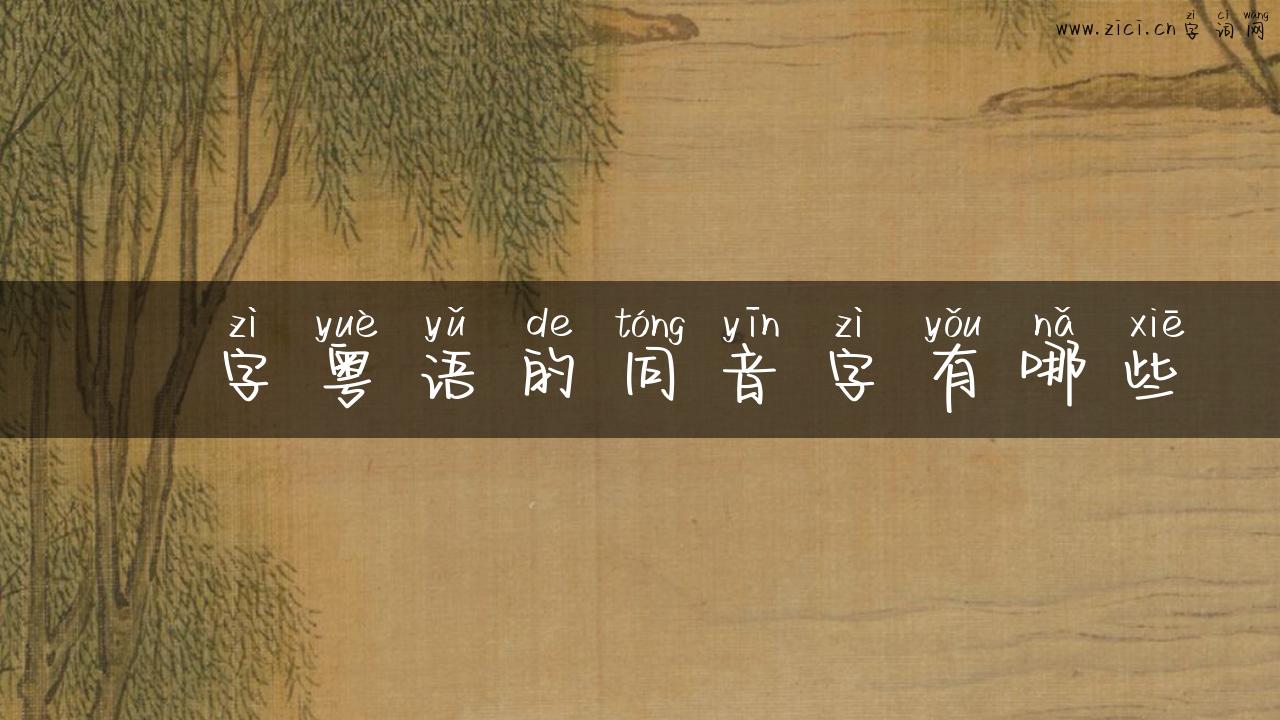 潟字粤语的同音字有哪些