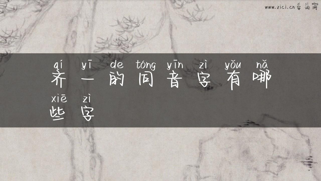 齐一的同音字有哪些字