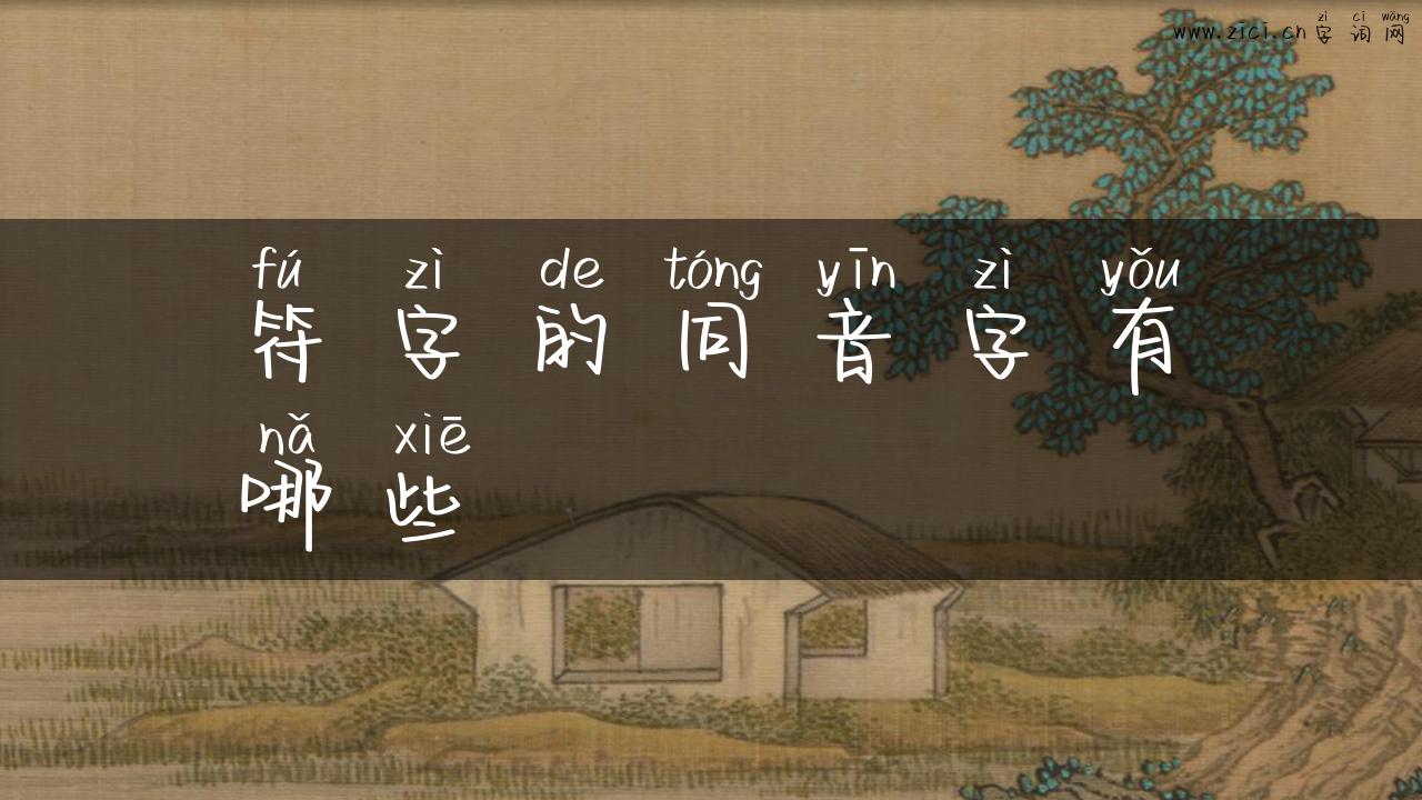 符字的同音字有哪些